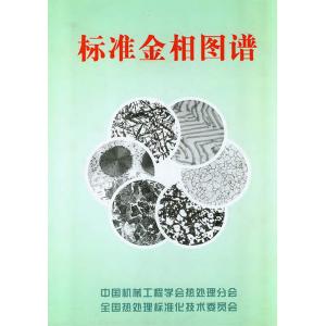 標(biāo)準(zhǔn)金相圖譜