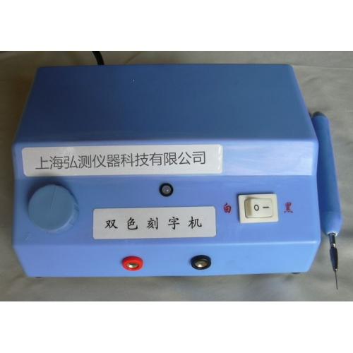 雙色刻字機(jī)