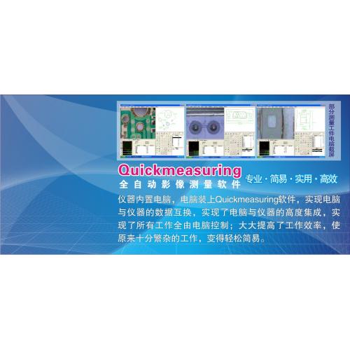 高精度精密影像測(cè)量儀 ?HONC_Quickmeasuring軟件功能介紹