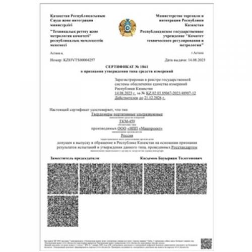 哈薩克斯坦共和國超聲波硬度計(jì)TKM-459型式認(rèn)可證書