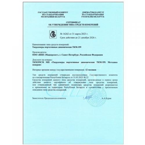 白俄羅斯共和國(guó)動(dòng)態(tài)硬度計(jì)ТКМ-359型式批準(zhǔn)證書(shū)