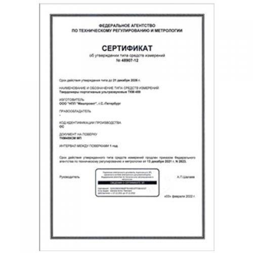 便攜式超聲波硬度計(jì)TKM-459CM獲得俄羅斯聯(lián)邦計(jì)量器具型式認(rèn)可證書(shū)