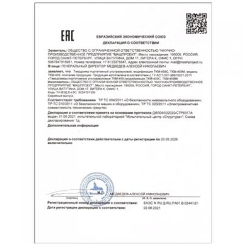 超聲波硬度計ТКМ-459符合海關(guān)聯(lián)盟技術(shù)規(guī)范（ТР ТС）要求的合格聲明