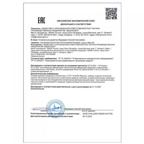 VID-345 磁力渦流探傷儀符合海關聯(lián)盟技術規(guī)范（ТР ТС）要求的合格聲明