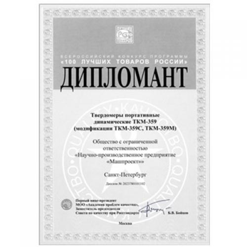 TKM-359型便攜式動態(tài)硬度計入圍2023年全俄“俄羅斯 100 佳商品”大賽決賽