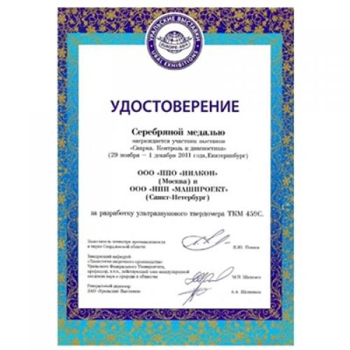 超聲波硬度計(jì)TKM-459C榮獲銀獎【2011年“焊接、控制和診斷”展覽會】