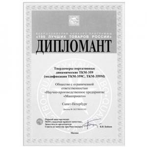 TKM-359型便攜式動(dòng)態(tài)硬度計(jì)入圍2023年全俄“俄羅斯 100 佳商品”大賽...