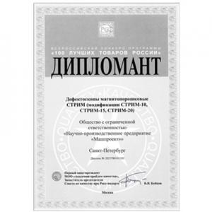 STREAM-10/15/20磁粉探傷儀入圍2023年全俄“俄羅斯100佳產(chǎn)品”...