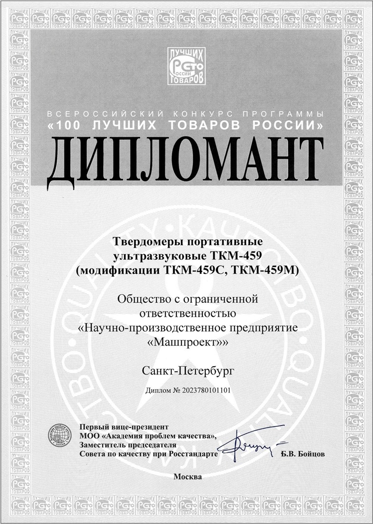 TKM-459型便攜式超聲波硬度計(jì)入圍2023年全俄“俄羅斯 100 佳商品”大賽決賽_副本.jpg