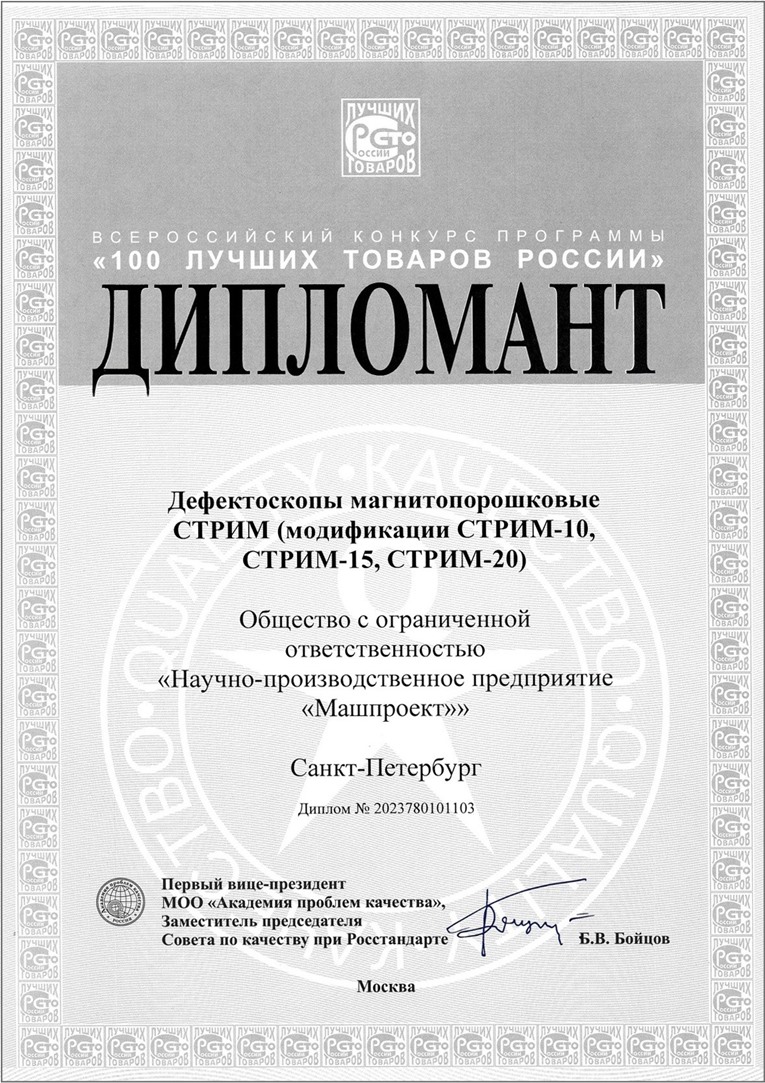 STREAM-10.15.20磁粉探傷儀入圍2023年全俄“俄羅斯100佳產(chǎn)品”大賽決賽_副本.jpg
